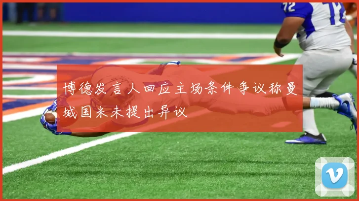 博德发言人回应主场条件争议称曼城国米未提出异议